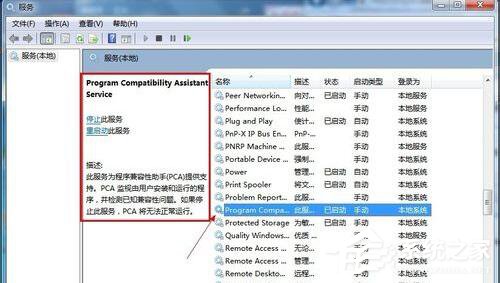 Win7怎么禁用程序兼容助手服务?禁用程序兼容助手服务的方法