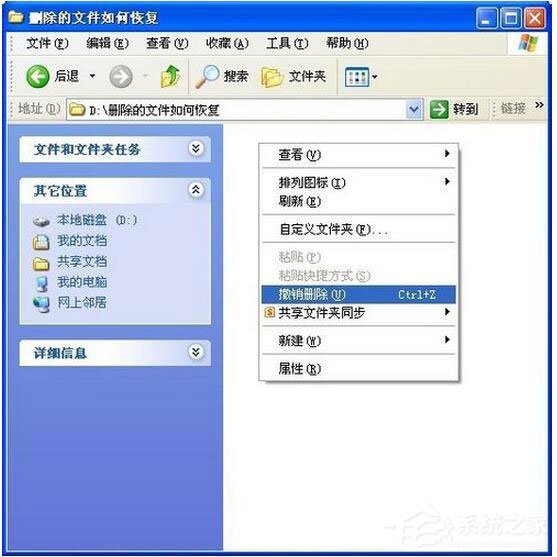 WinXP系统怎样恢复刚刚删除的文件?