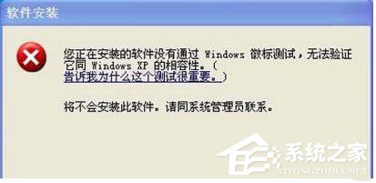 今天分享WinXP系统安装驱动提示没有通过Windows徽标测试如何解决
