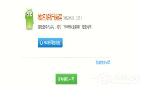 今天分享电脑浏览网页出现域名解析错误105的解决方法