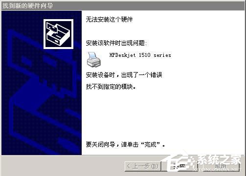 关于WinXP系统安装打印机驱动提示找不到指定的模块如何解决