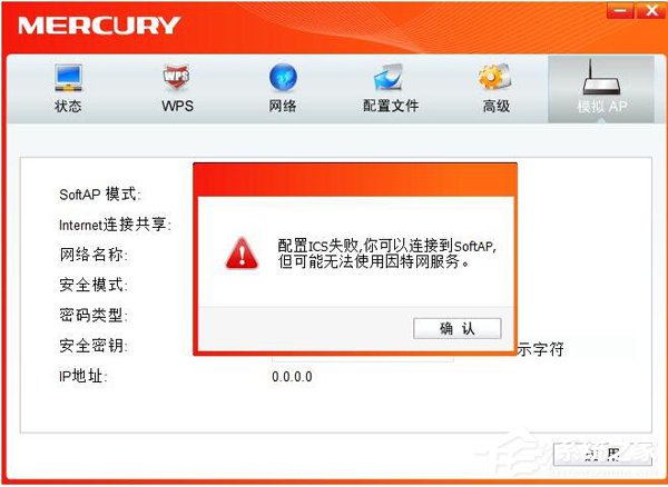 今天分享电脑无线网卡切换为AP模式时提示ICS启动失败的解决方法