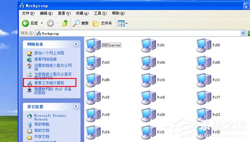 我来教你WinXP系统搜不到工作组计算机如何解决