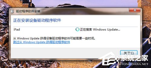 Win7系统ipad如何连接电脑?