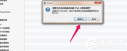 Win7系统ipad如何连接电脑?