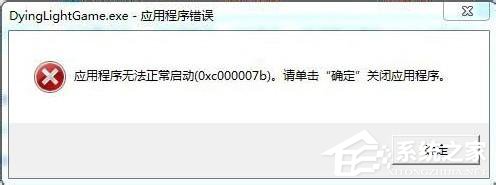 今天分享Win7应用程序无法正常启动0x000007b怎么办（vs应用程序无法正常启动0xc000007b）