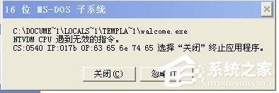 关于WinXP系统提示16位MS