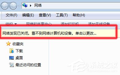 Win7系统无法查看工作组计算机如何解决? Win7系统查看工作组计算机的方法