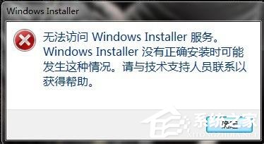 关于如何解决Win7无法访问Windows安装服务的问题