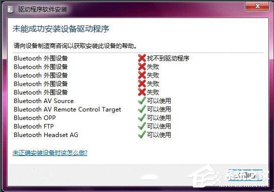 小编分享Win7蓝牙驱动安装失败的原因分析与解决方法