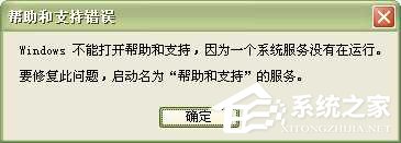 今天分享WinXP系统中的帮助和支持打不开如何解决