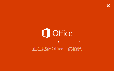 今天分享office正在更新（office正在更新然后错误）
