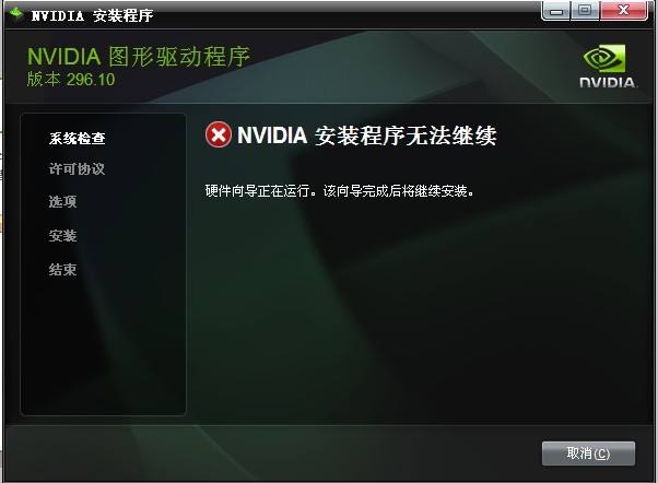 Win10安装NVIDIA显卡驱动提示安装程序无法继续怎么办?