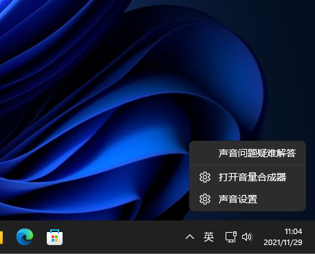 小编教你Win11系统怎么打开音量合成器