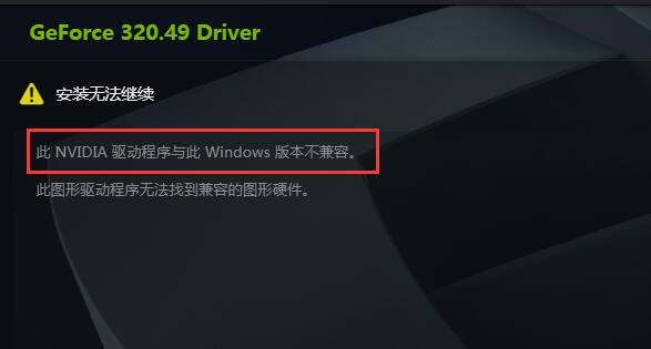 小编分享英伟达显卡驱动跟系统不兼容怎么办