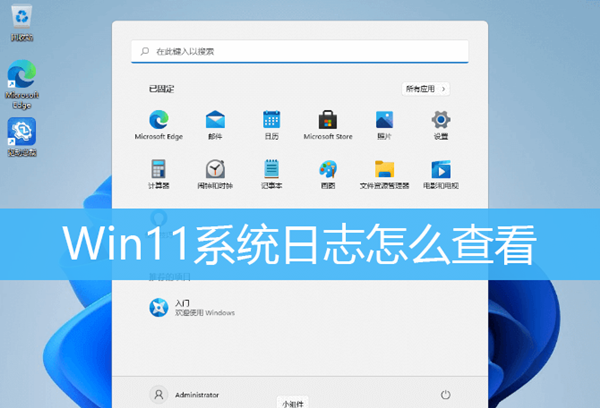 今天分享Win11如何查看系统日志（Win11如何查看系统配置）