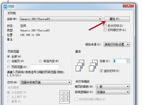 打印机的属性怎么设置?设置打印机属性教程