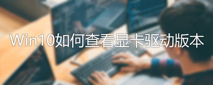 今天说说Win10怎么查看驱动版本（win10带驱动的版本）