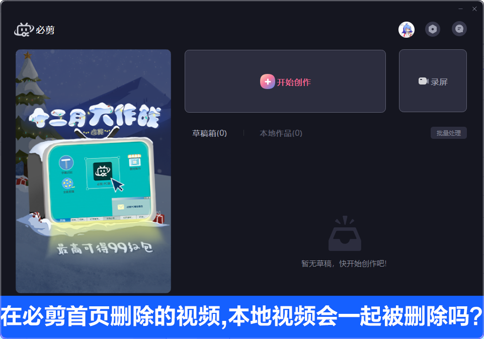 小编教你在必剪电脑版首页删除的视频