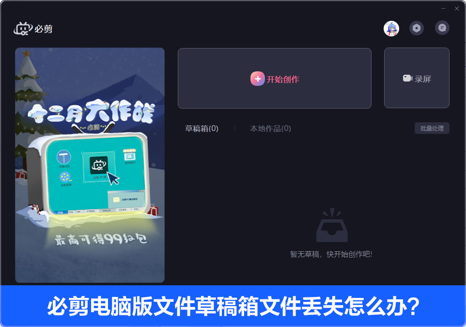 必剪电脑版文件草稿箱文件丢失怎么办?