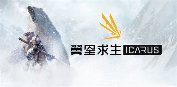 今天说说翼星求生ICARUS闪退怎么办