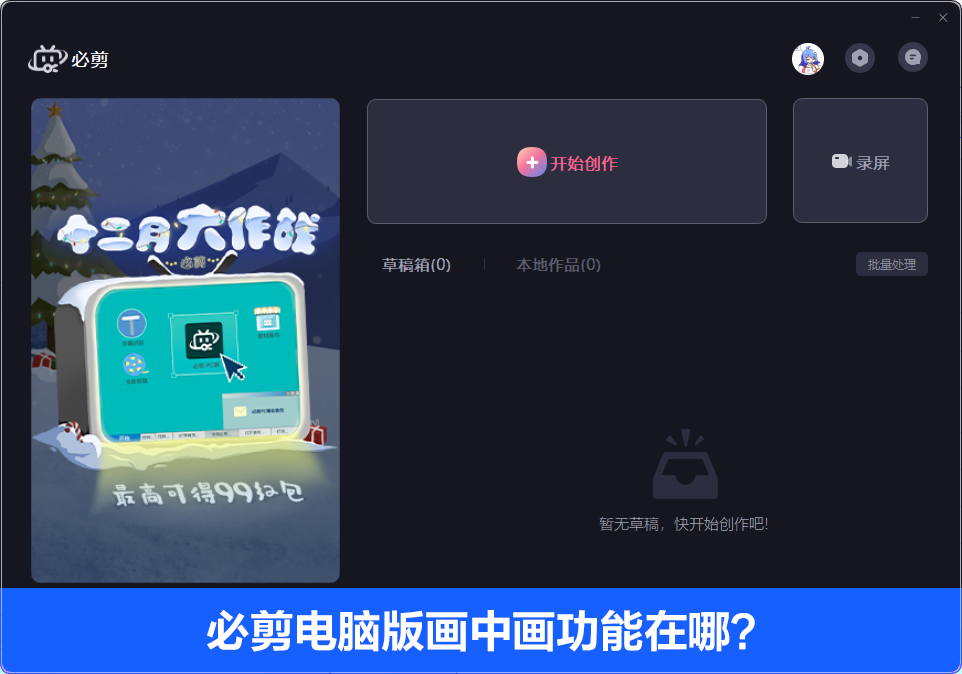 小编分享必剪电脑版画中画功能在哪