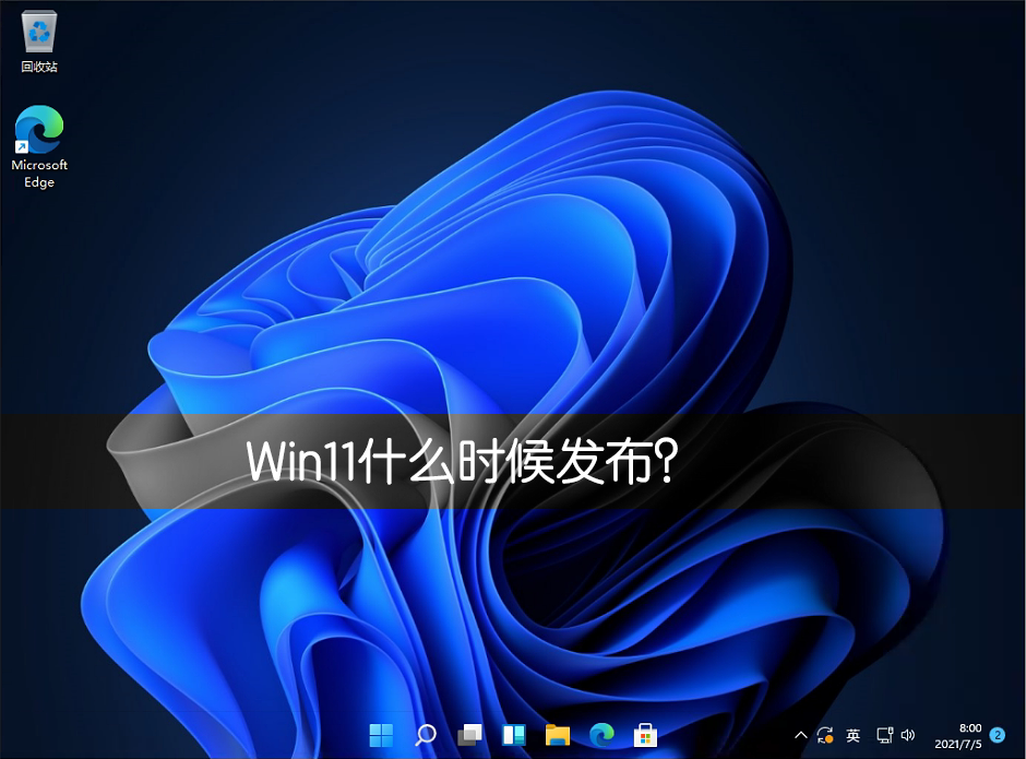 小编教你Win11什么时候发布（win11和win10哪个好用）