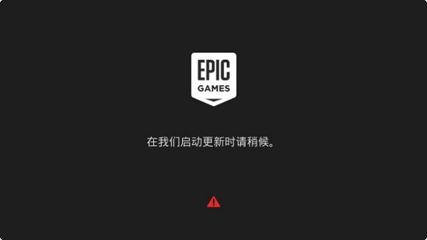 我来教你epic界面卡在请稍等怎么办
