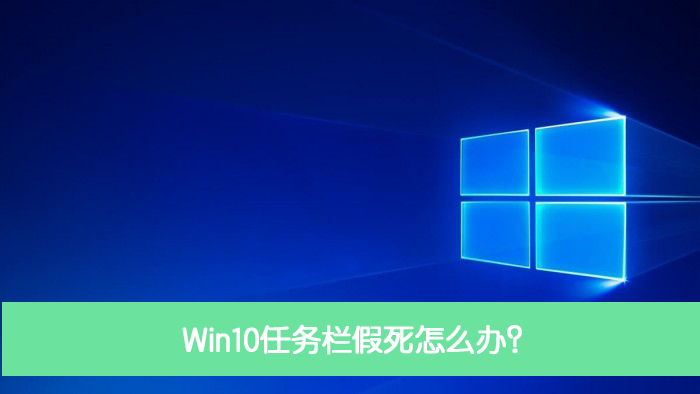 今天分享Win10任务栏假死怎么办（Win10任务栏和桌面假死）