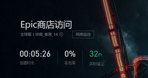 Epicgames启动程序需要有效的网络连接如何解决？