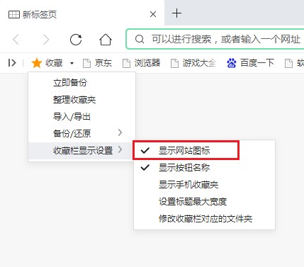 360安全浏览器收藏栏不显示网站图标怎么办