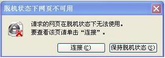 小编教你WinXP打不开网页且提示处于脱机状态的解决方法
