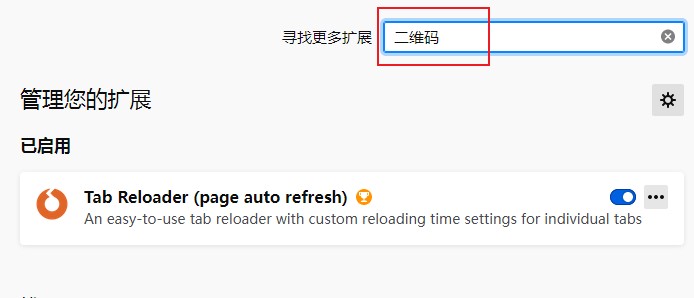 Firefox浏览器添加二维码扩展方法介绍