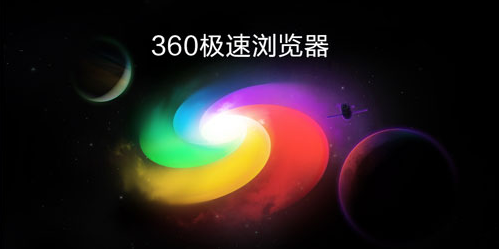 今天说说360极速浏览器如何更改标签形状（360极速浏览器标签设置）