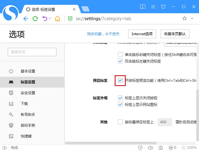 搜狗高速浏览器设置标签预览教程我来教你