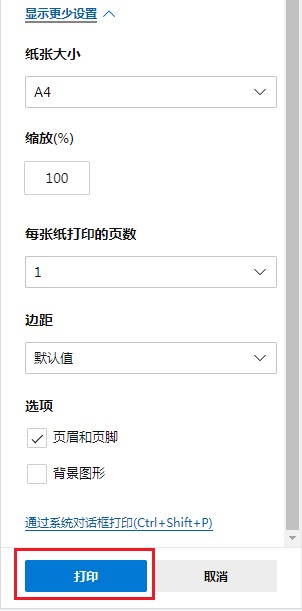 edge浏览器设置打印教程我来教你