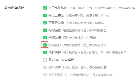 360安全浏览器设置沙箱防护教程我来教你