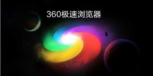 关于360极速浏览器怎么设置皮肤（360极速浏览器怎么设置极速模式）