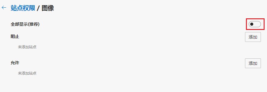 Edge浏览器关闭图像教程我来教你