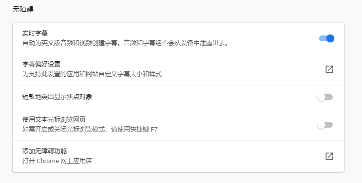 Chrome浏览器实时字幕找不到解决办法我来教你