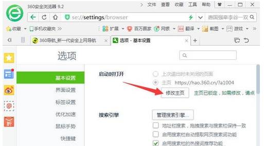 360安全浏览器解除主页锁定方法我来教你