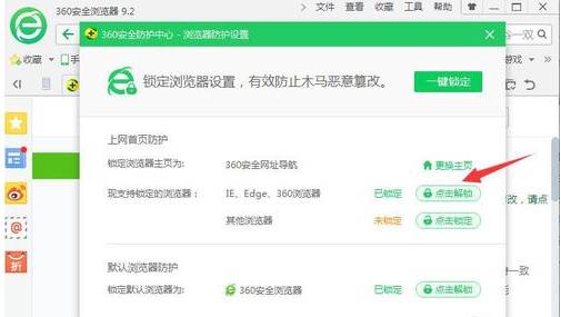 360安全浏览器解除主页锁定方法我来教你