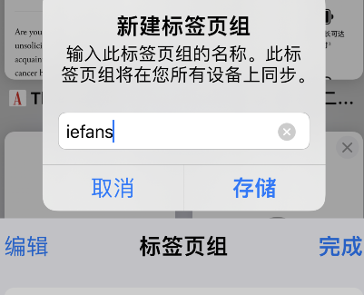 safari设置标签页组教程我来教你