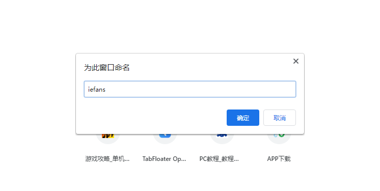 谷歌浏览器给窗口命名方法我来教你