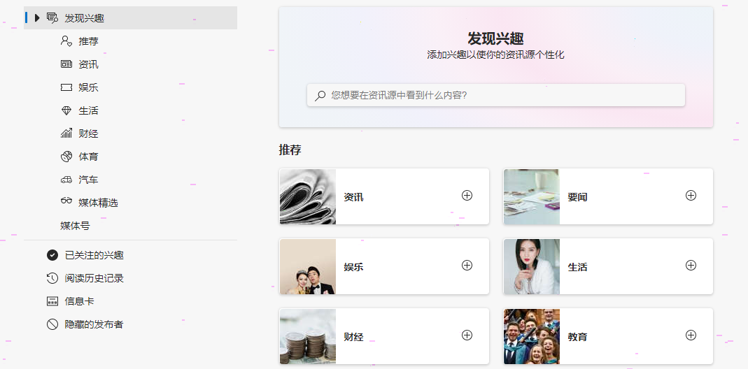 edge浏览器自定义资讯页教程我来教你