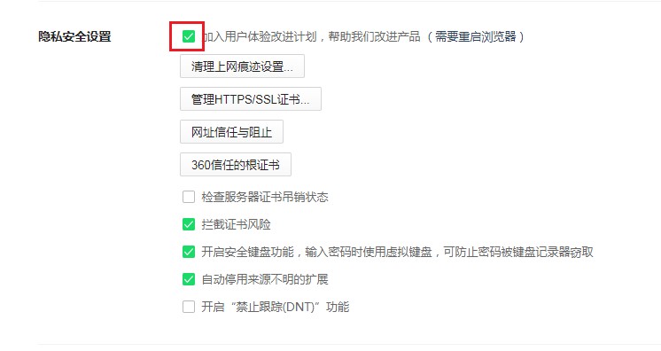 360安全浏览器关闭用户体验计划方法我来教你