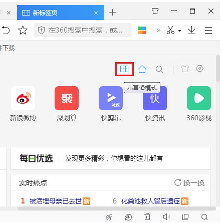 360极速浏览器怎么显示标签页九宫格