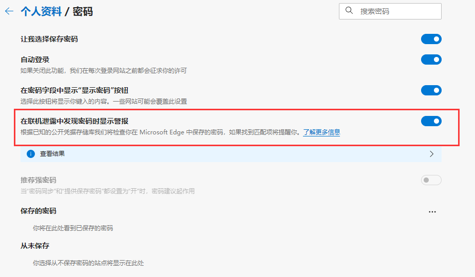 edge浏览器检测密码泄露开启方法我来教你