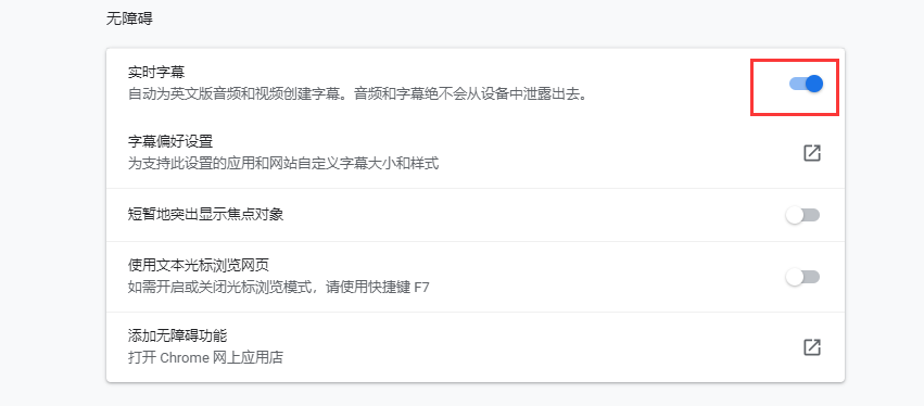 Chrome浏览器实时字幕设置方法我来教你