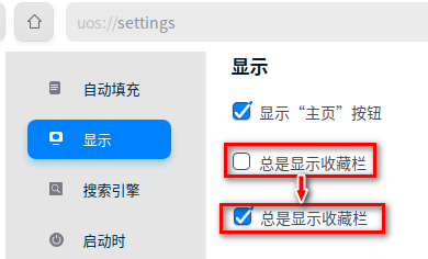 UOS浏览器收藏栏显示设置方法我来教你